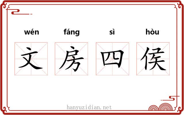 文房四侯