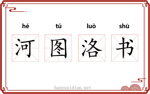 河图洛书 河图洛书