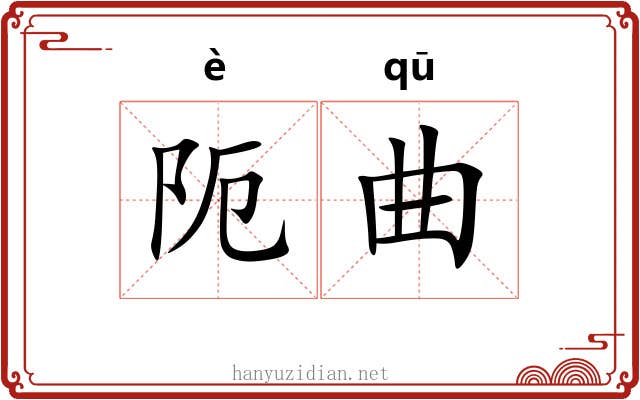 阨曲