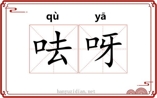 呿呀