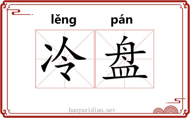 冷盘 冷盘