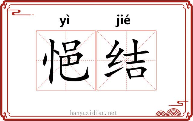 悒结