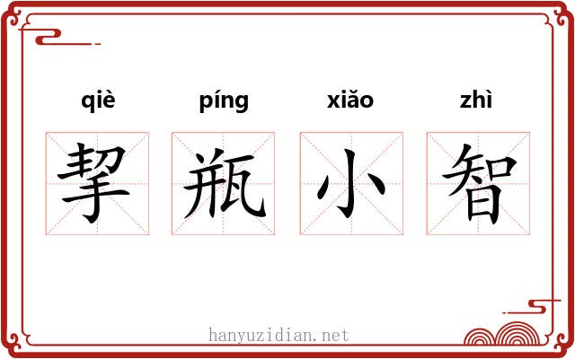 挈瓶小智