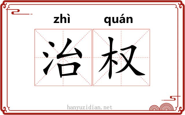 治权 治权