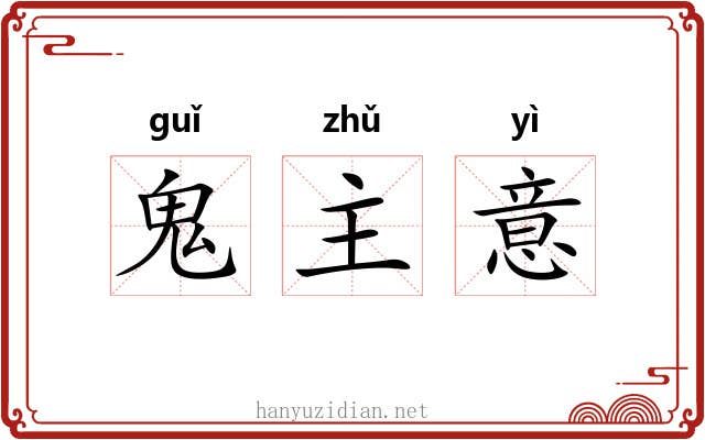 鬼主意 鬼主意