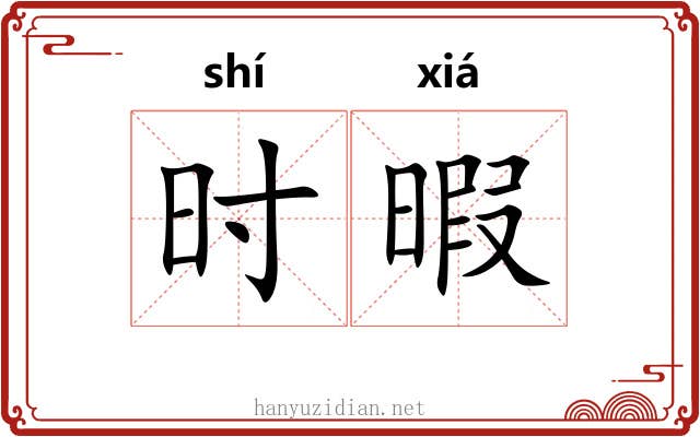 时暇 时暇