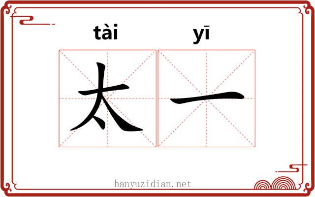 太一
