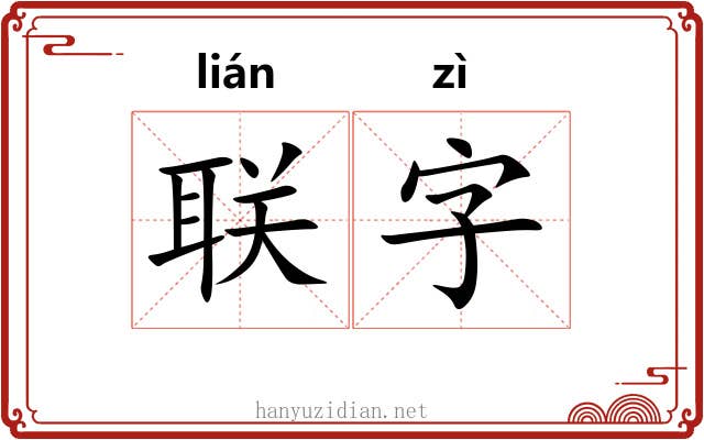 联字 联字
