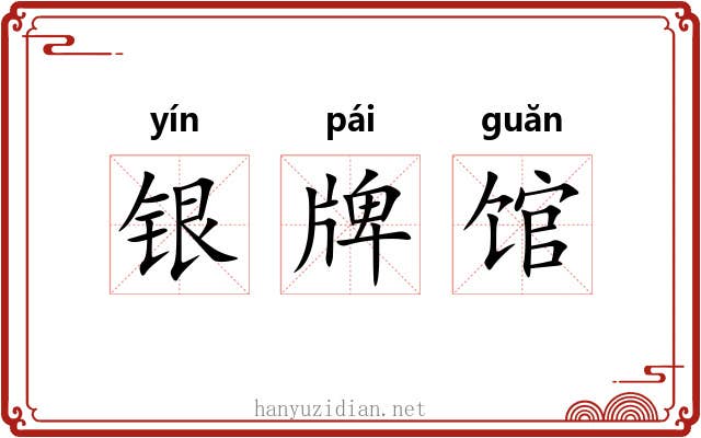 银牌馆