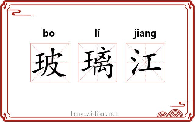玻璃江 玻璃江
