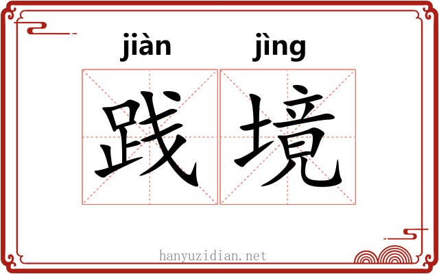 践境