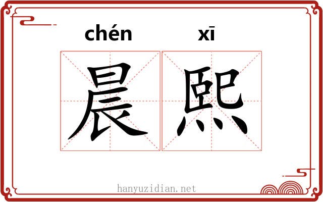 晨熙