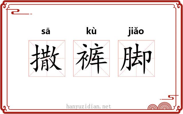 撒裤脚 撒裤脚