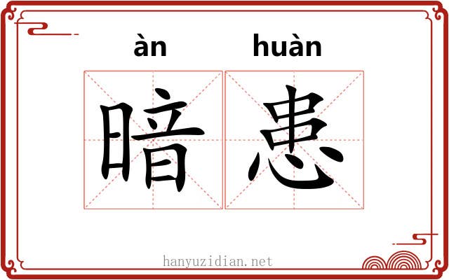 暗患