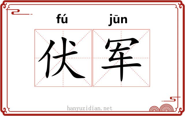 伏军
