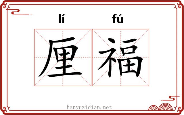 厘福