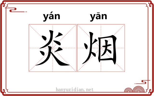 炎烟 炎烟