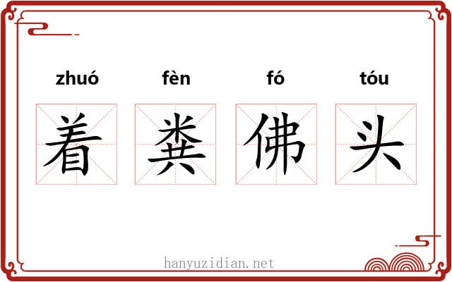 着粪佛头 着粪佛头