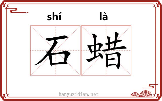 石蜡 石蜡
