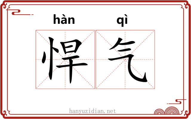 悍气