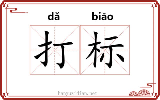 打标