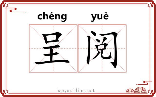 呈阅