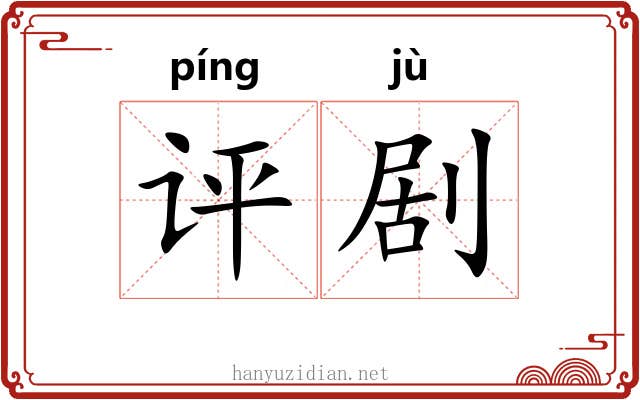 评剧