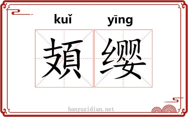 頍缨