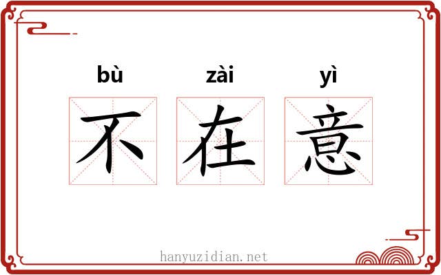 不在意