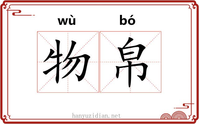 物帛