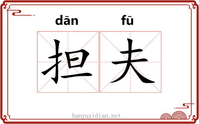 担夫 担夫