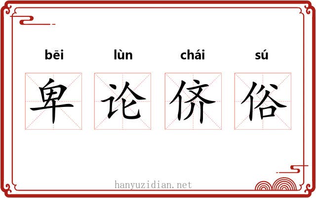 卑论侪俗 卑论侪俗