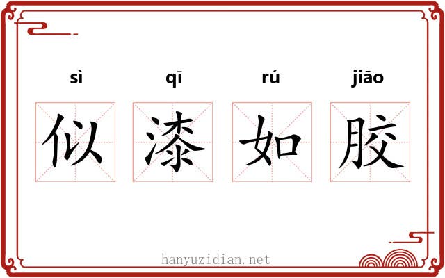 似漆如胶