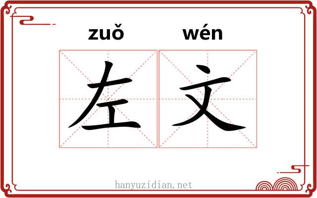 左文 左文