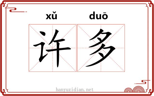 许多 许多