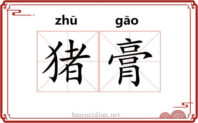 猪膏