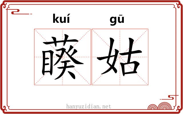 藈姑