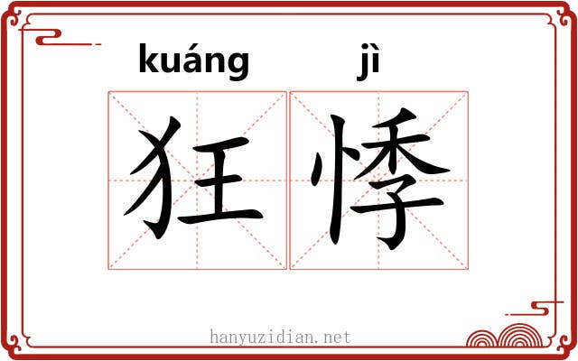 狂悸