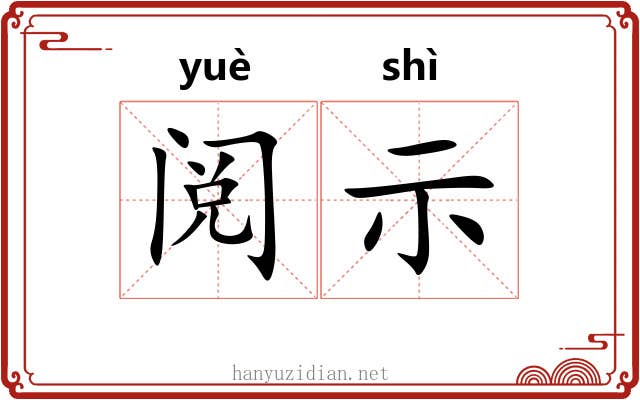 阅示