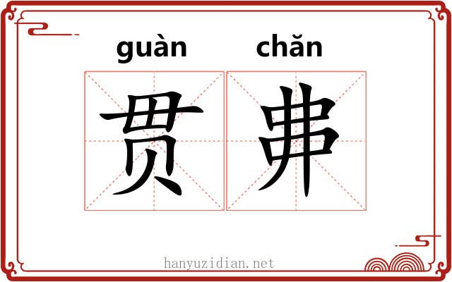 贯丳