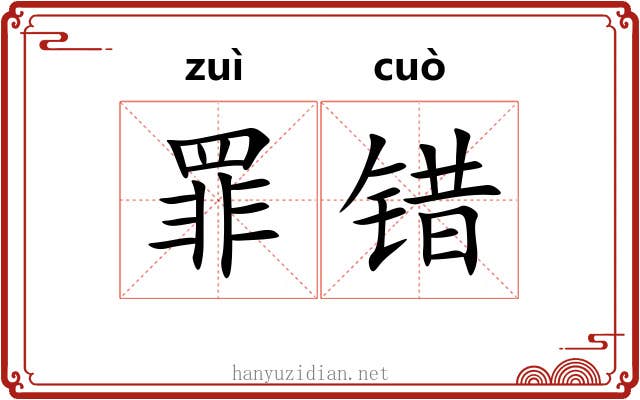 罪错 罪错