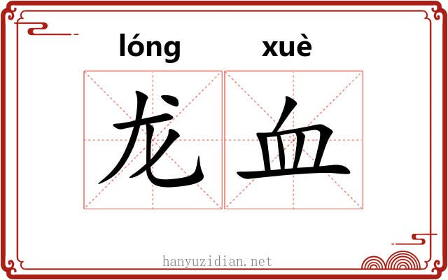 龙血 龙血