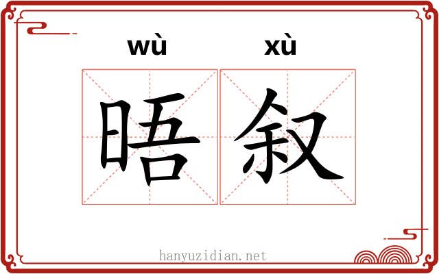 晤叙