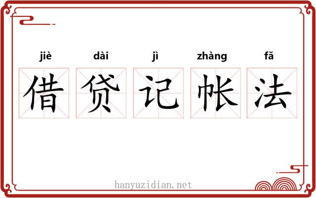 借贷记帐法