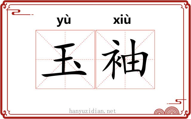 玉袖