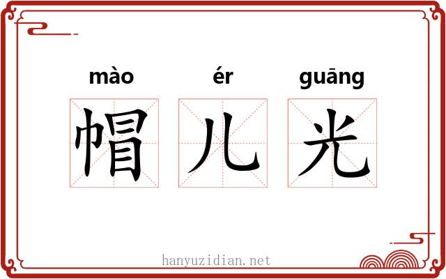 帽儿光 帽儿光