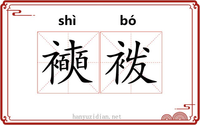 襫袯