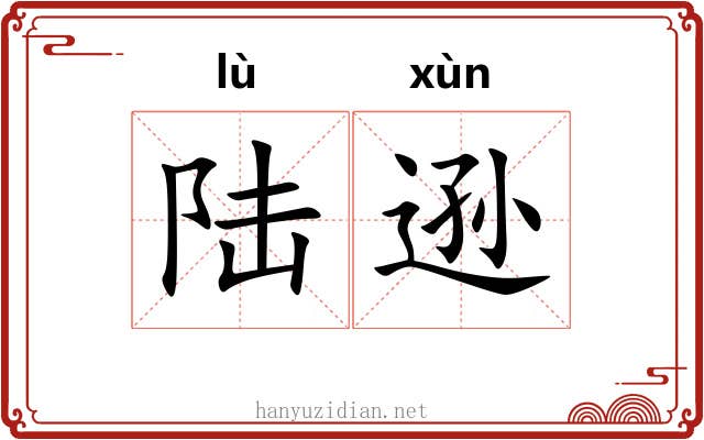 陆逊
