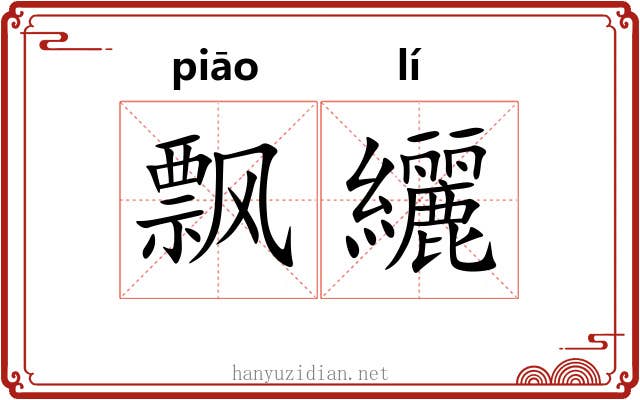 飘纚