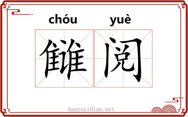 雠阅